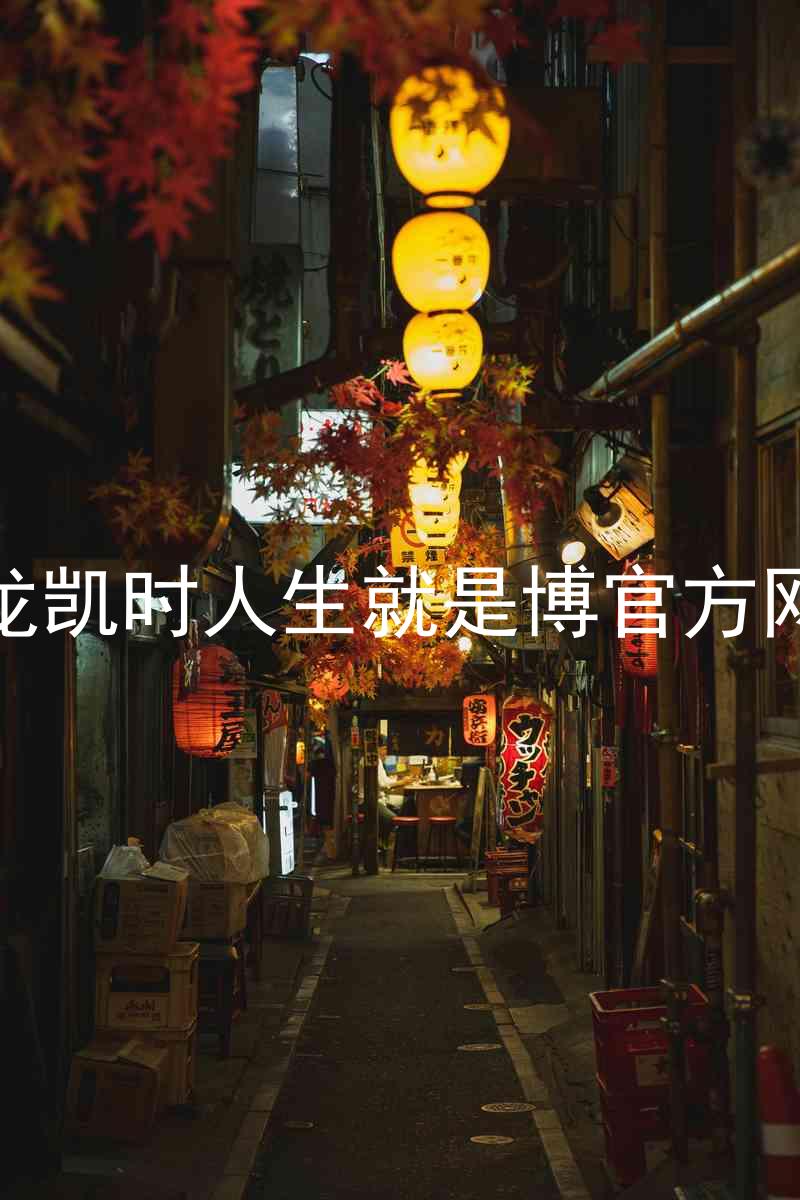 尊龙凯时人生就是博官方网站