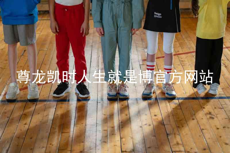 尊龙凯时人生就是博官方网站